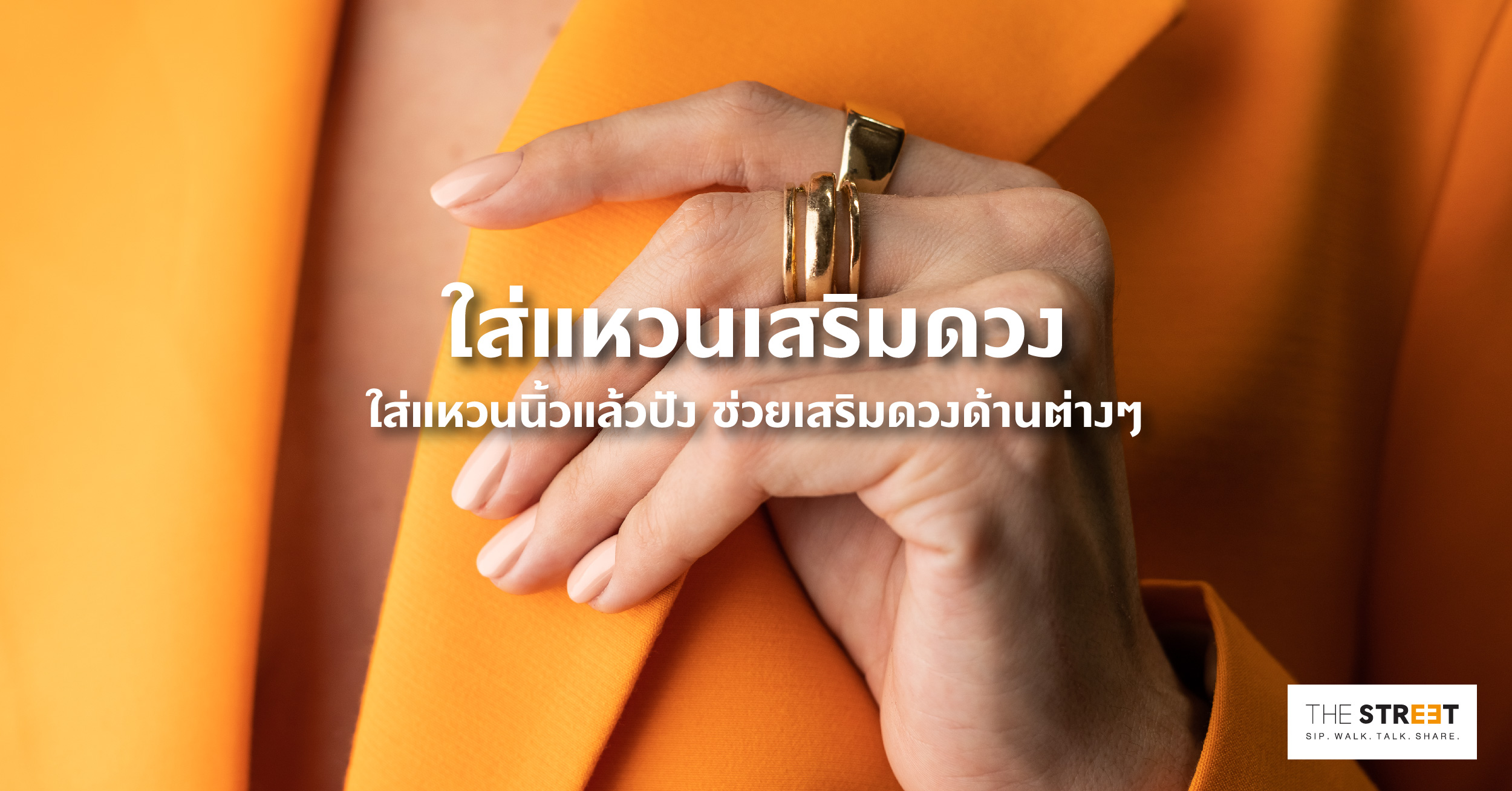 ใส่แหวนเสริมดวง-ใส่แหวนนิ้วแล้วปัง-ช่วยเสริมดวงด้านต่างๆ